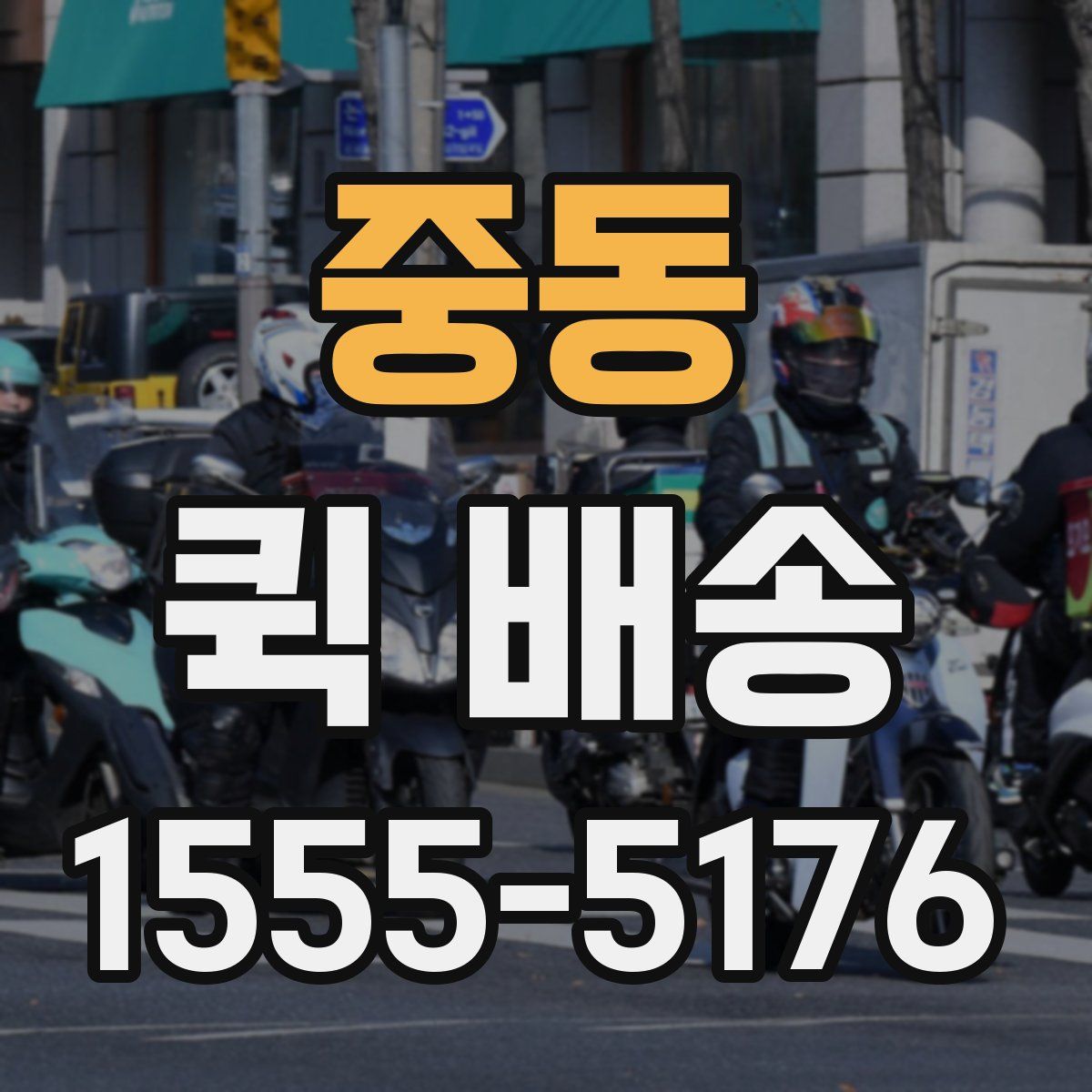 중동 퀵 배송