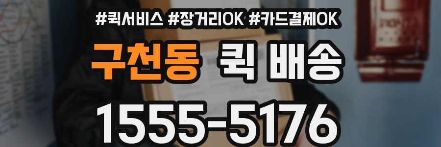 구천동 퀵 배송