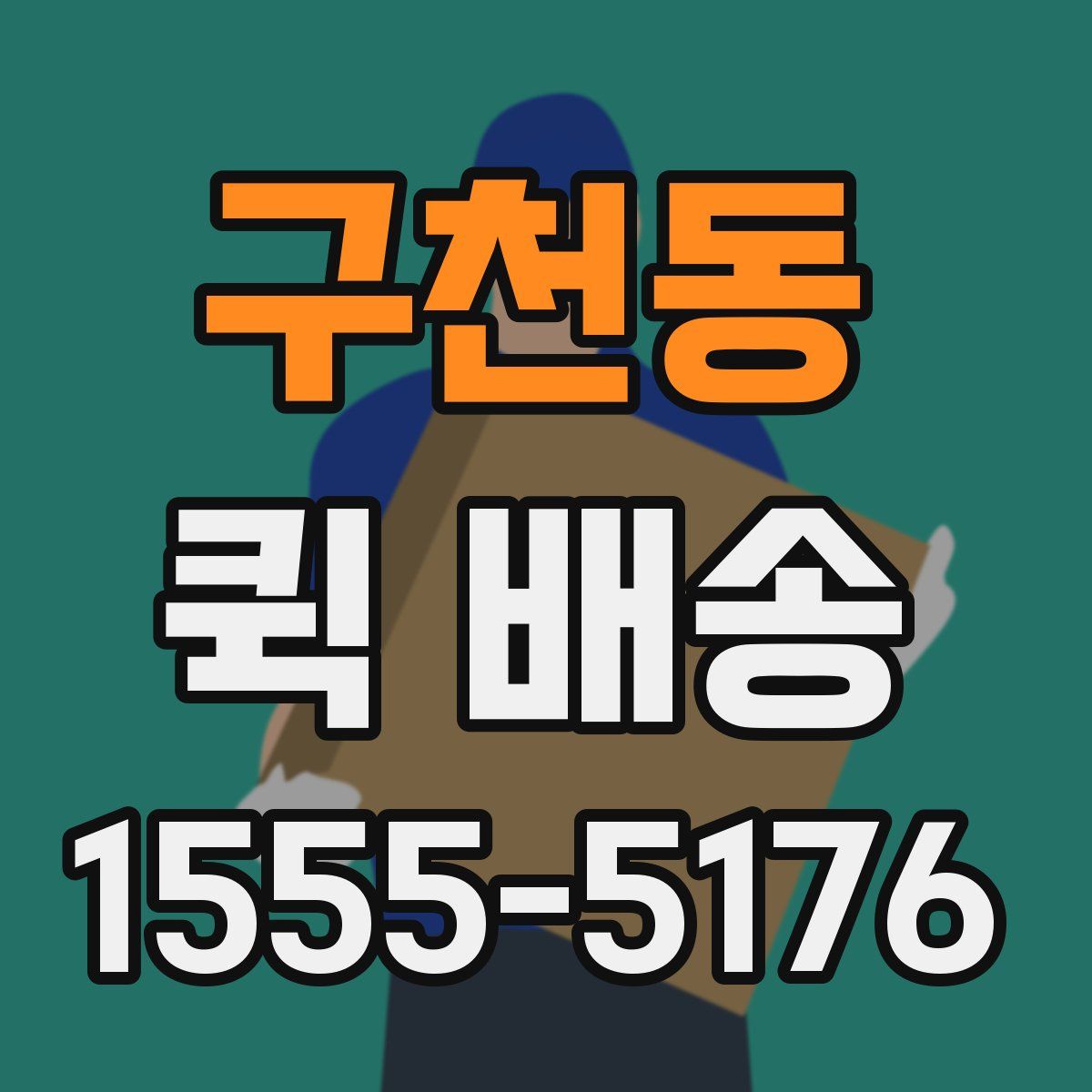구천동 퀵 배송