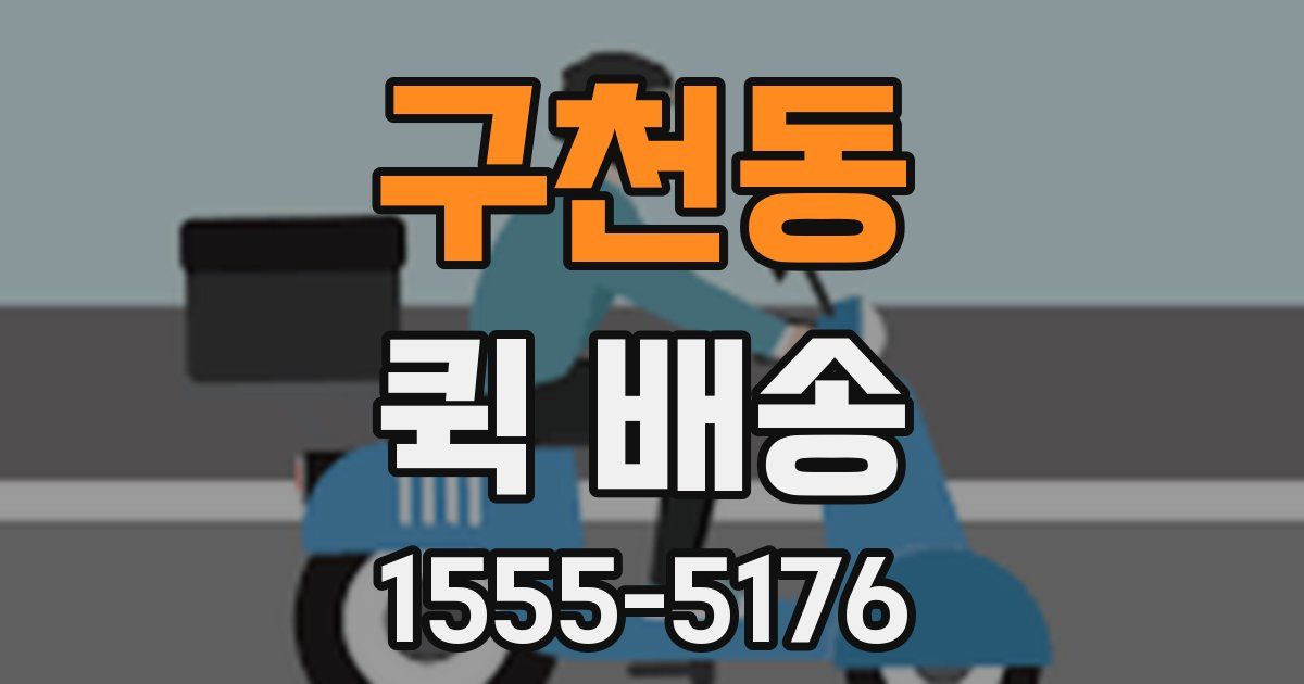 구천동 퀵 배송