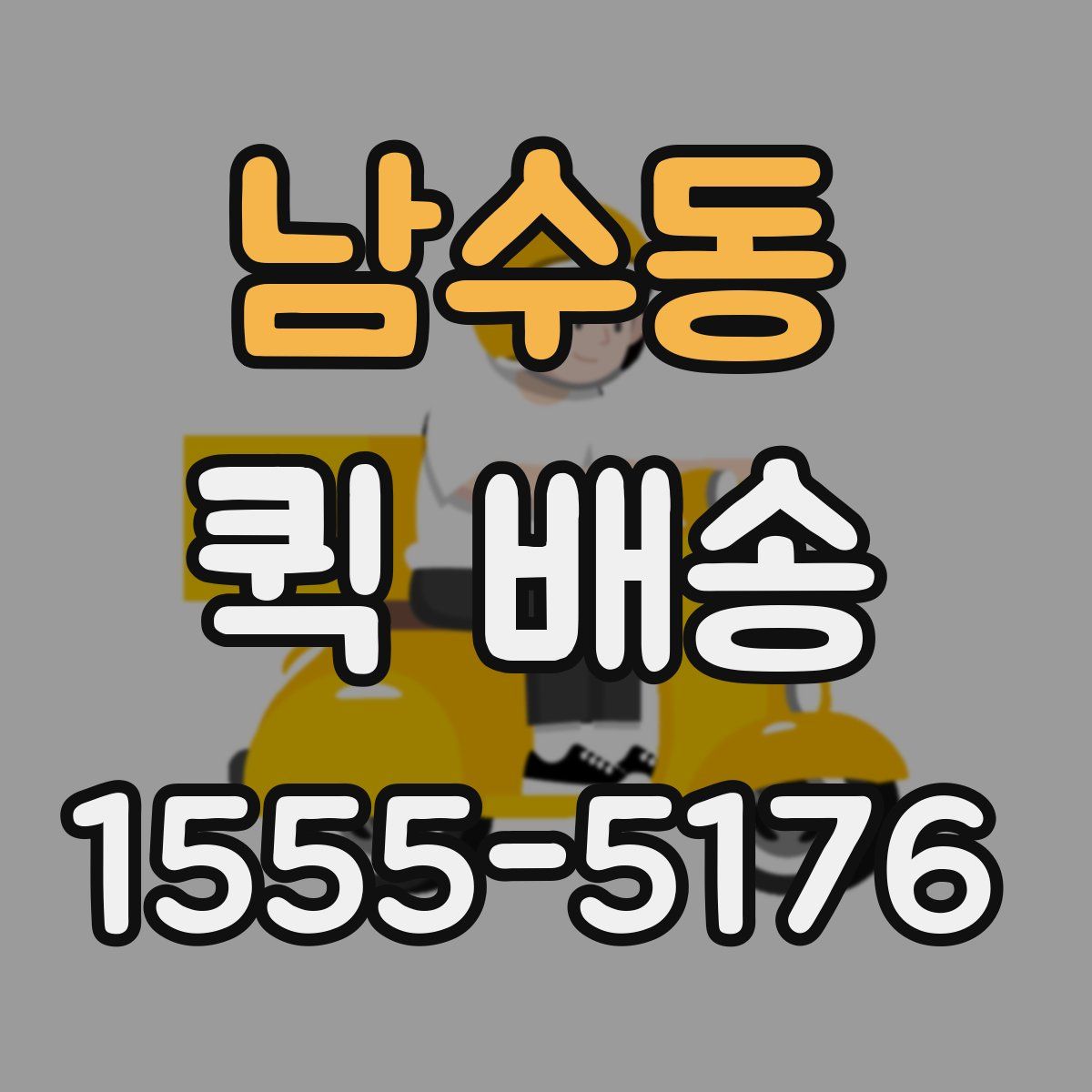남수동 퀵 배송