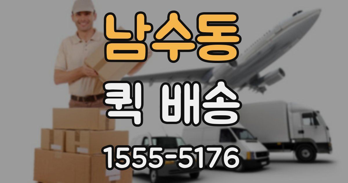 남수동 퀵 배송