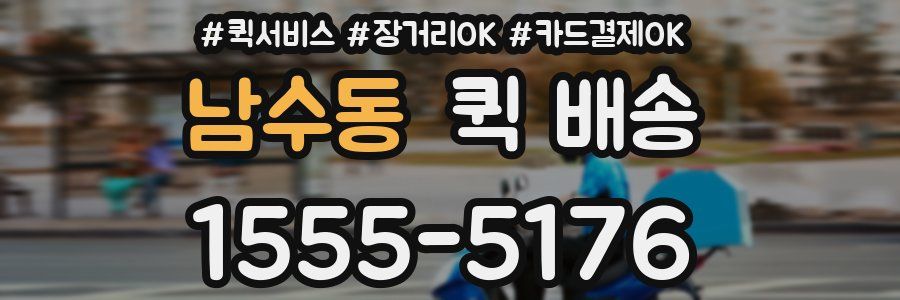 남수동 퀵 배송