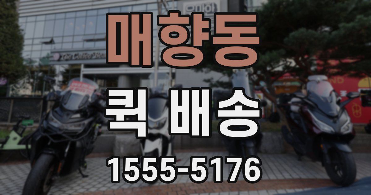매향동 퀵 배송