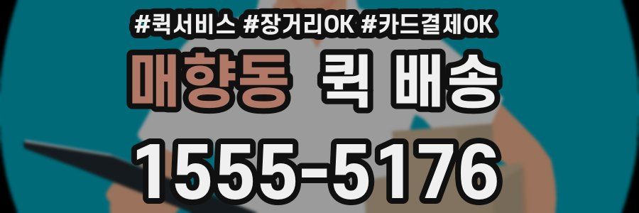 매향동 퀵 배송