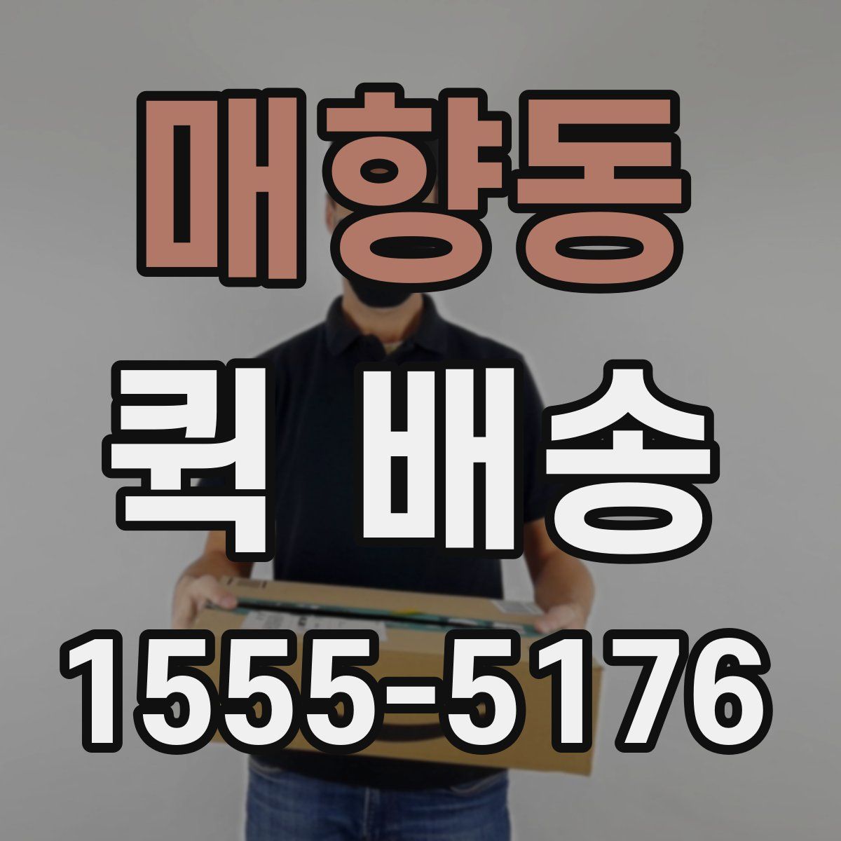 매향동 퀵 배송