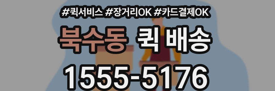 북수동 퀵 배송