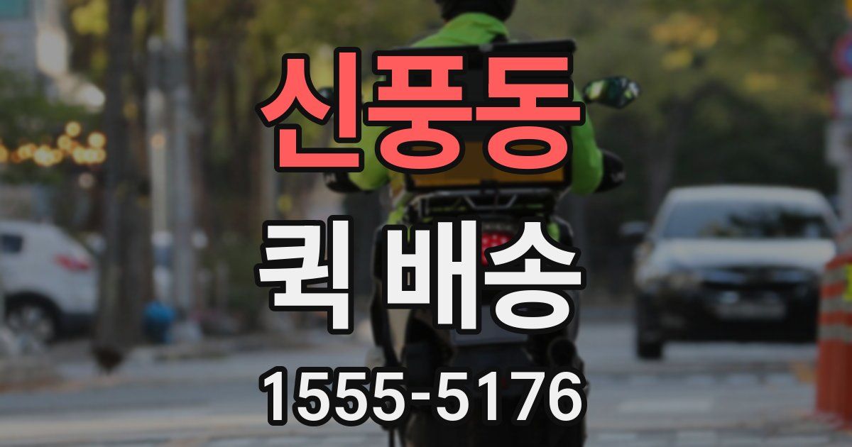 신풍동 퀵 배송