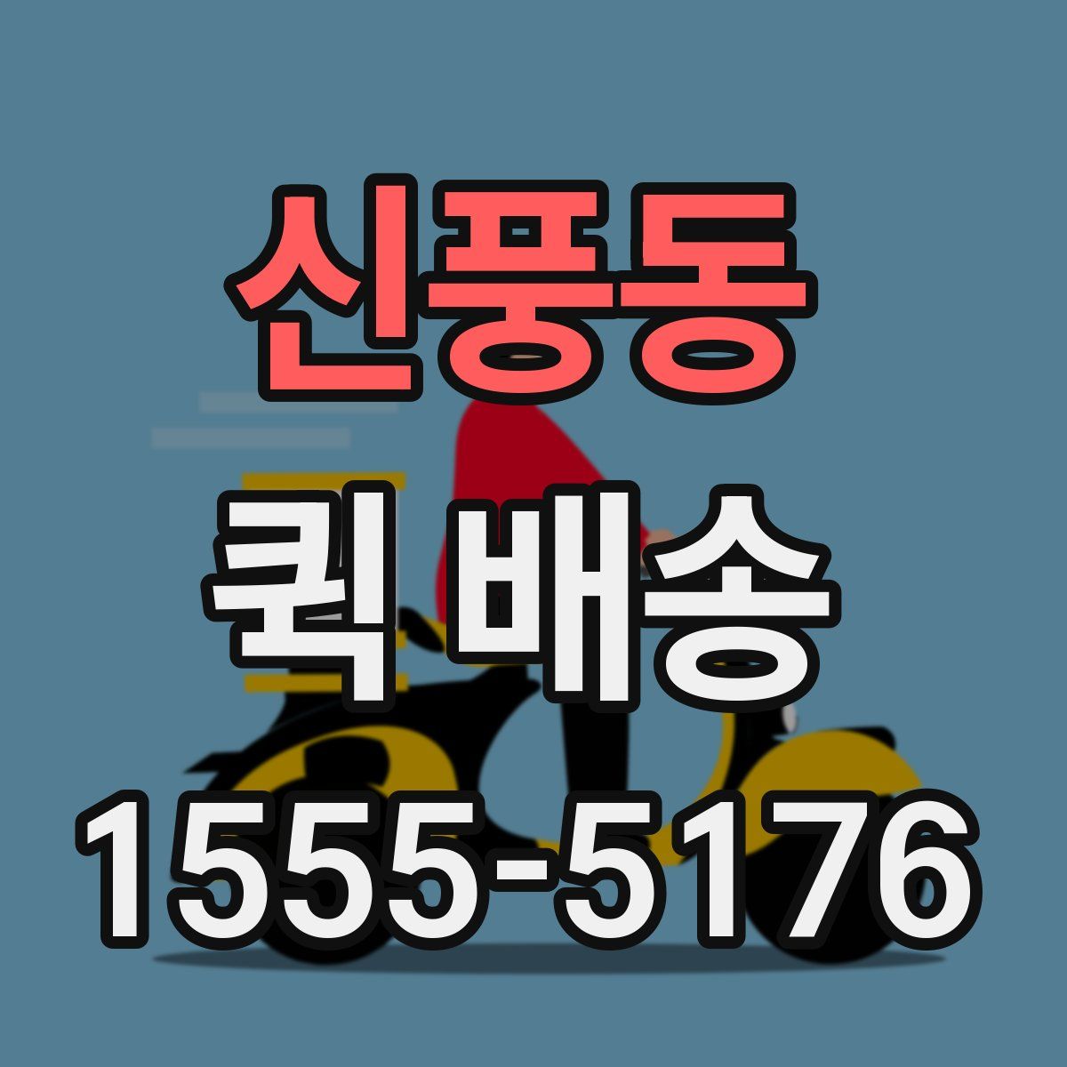 신풍동 퀵 배송
