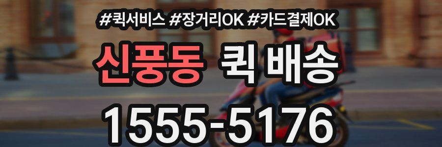 신풍동 퀵 배송