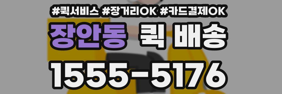장안동 퀵 배송