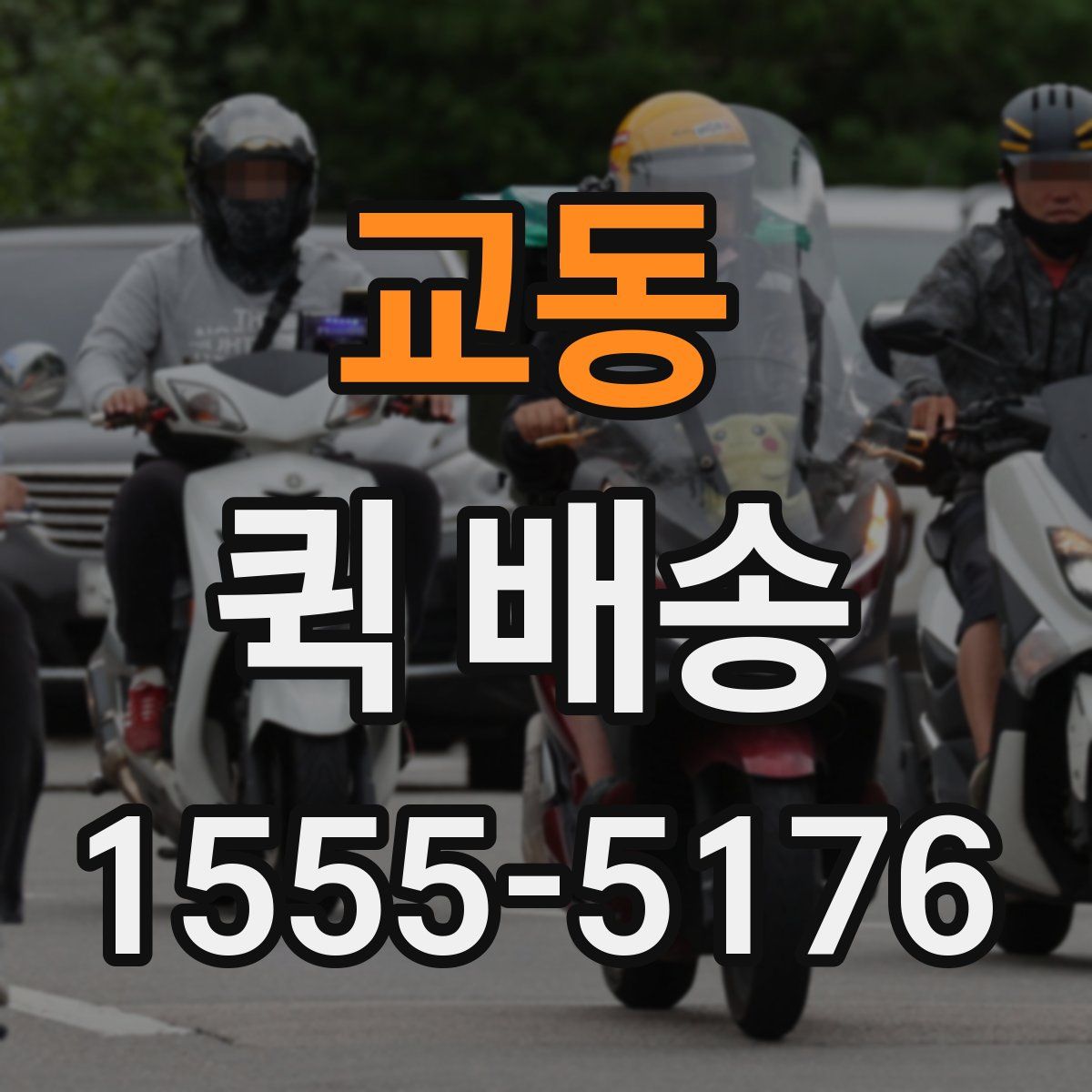 교동 퀵 배송