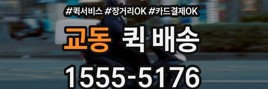 교동 퀵 배송