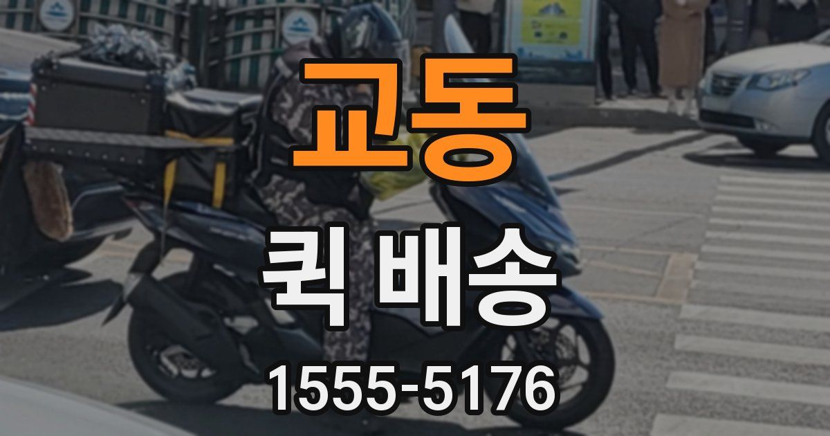 교동 퀵 배송
