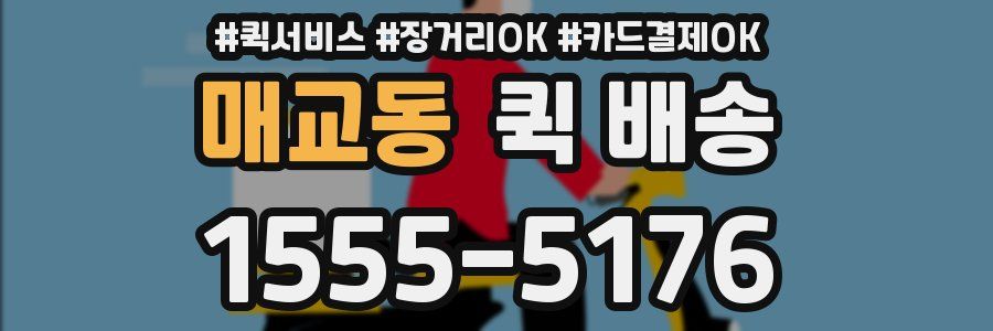 매교동 퀵 배송