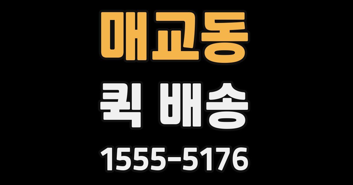 매교동 퀵 배송