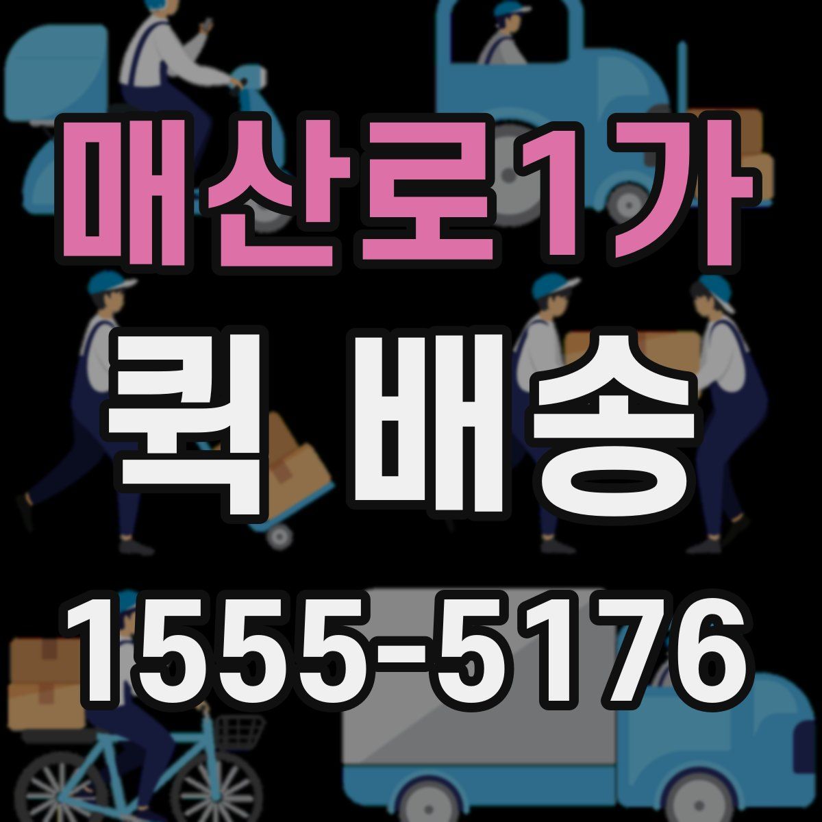 매산로1가 퀵 배송