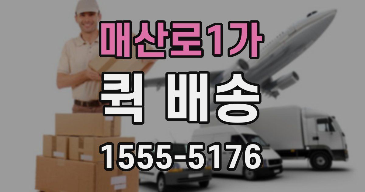 매산로1가 퀵 배송