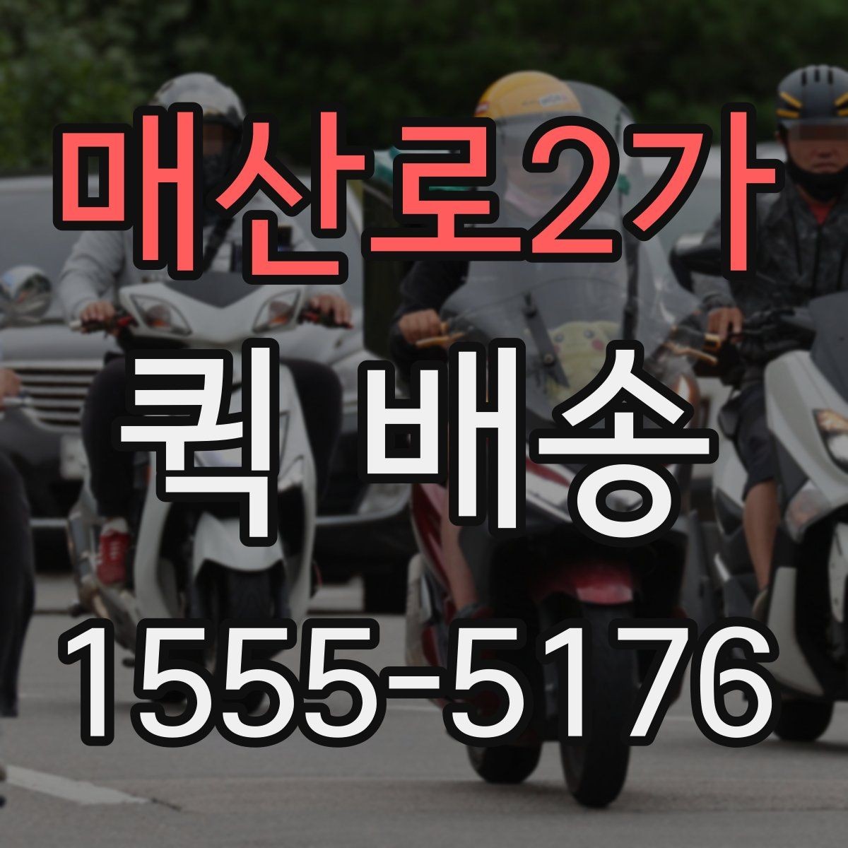매산로2가 퀵 배송 배차 지연을 줄이기 위한 요청 방법