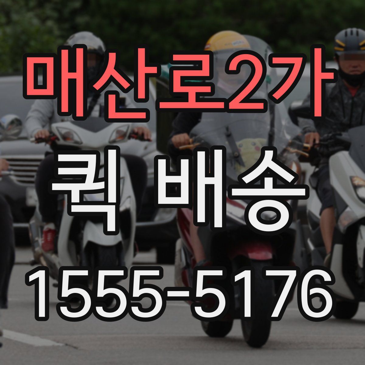 매산로2가 퀵 배송
