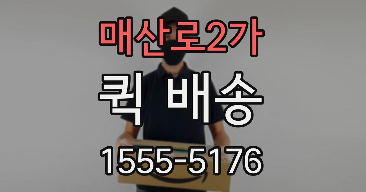 매산로2가 퀵 배송