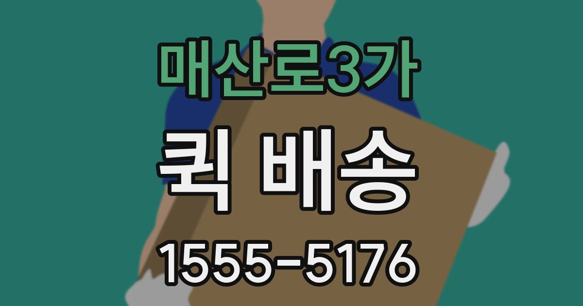매산로3가 퀵 배송