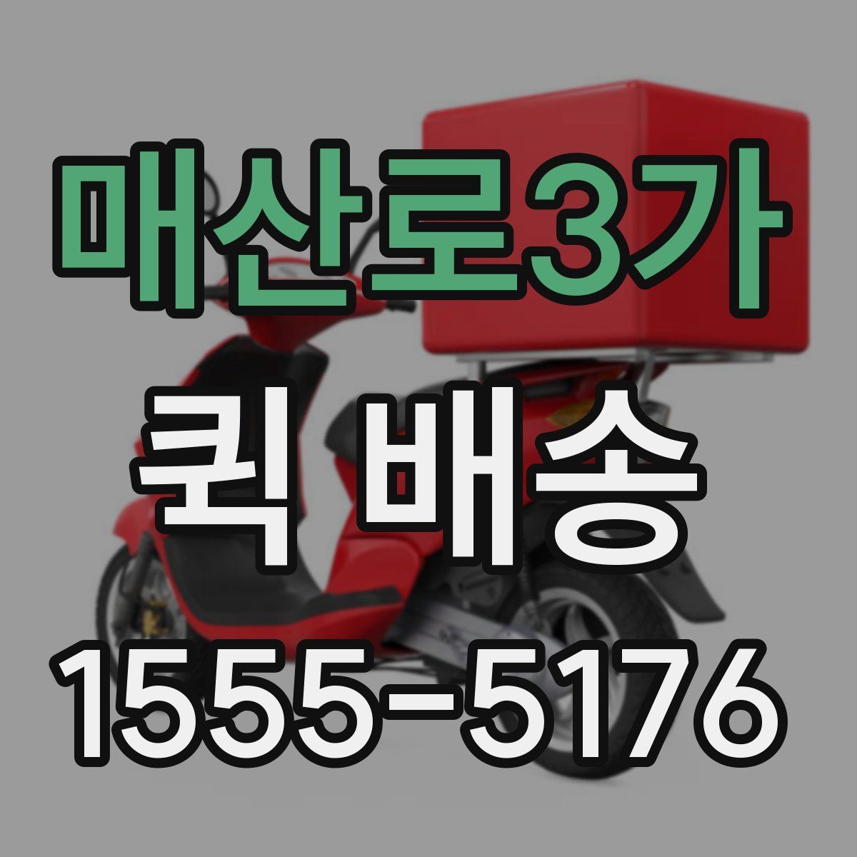 매산로3가 퀵 배송