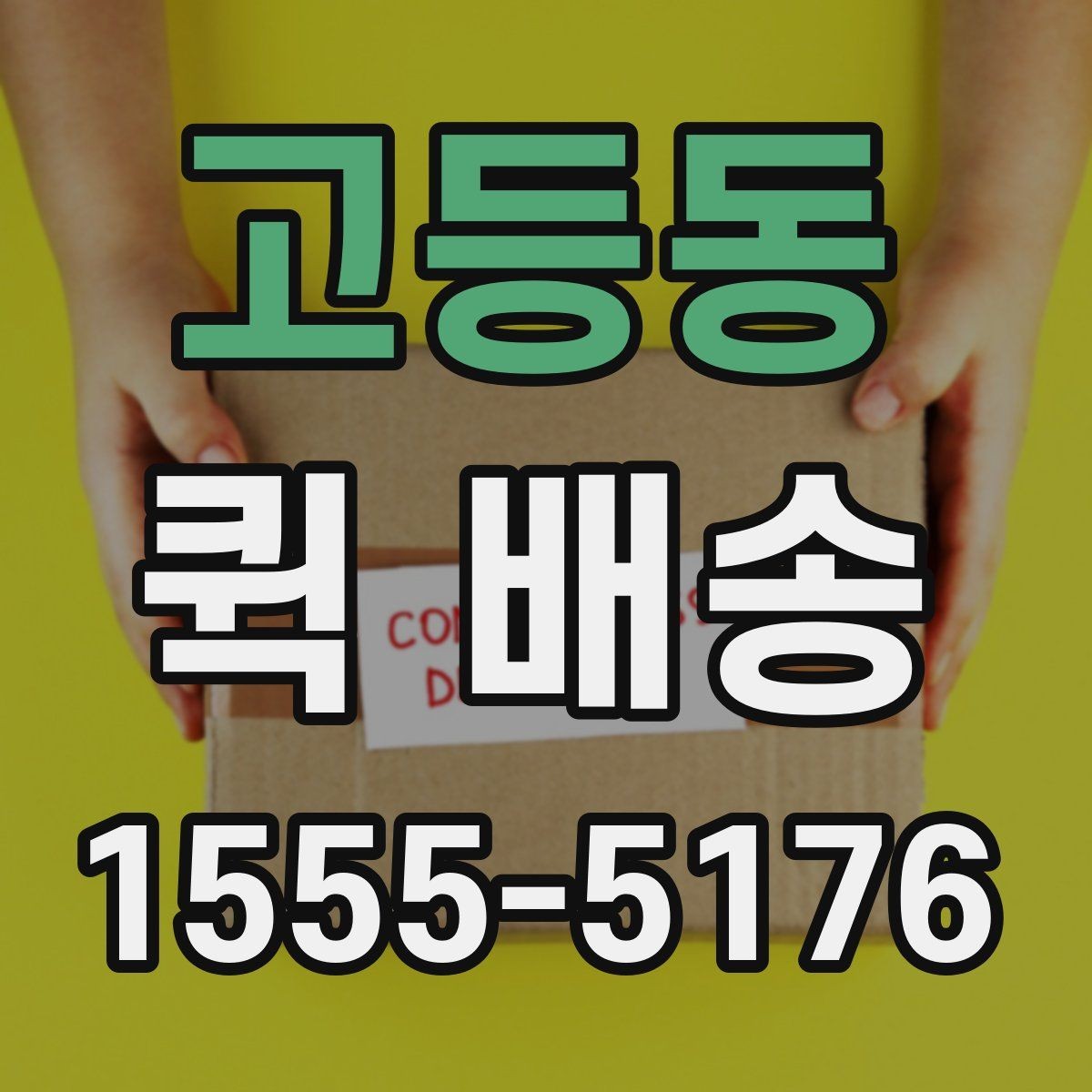 고등동 퀵 배송 이용 시 결제 방식 살펴보기