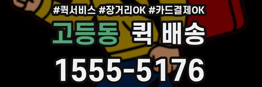 고등동 퀵 배송