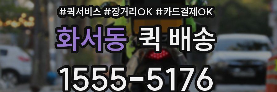 화서동 퀵 배송