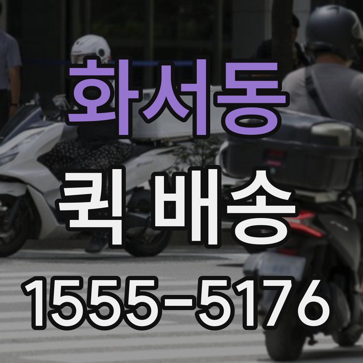 화서동 퀵 배송
