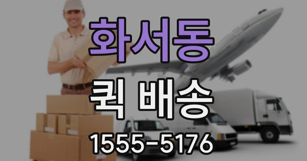 화서동 퀵 배송
