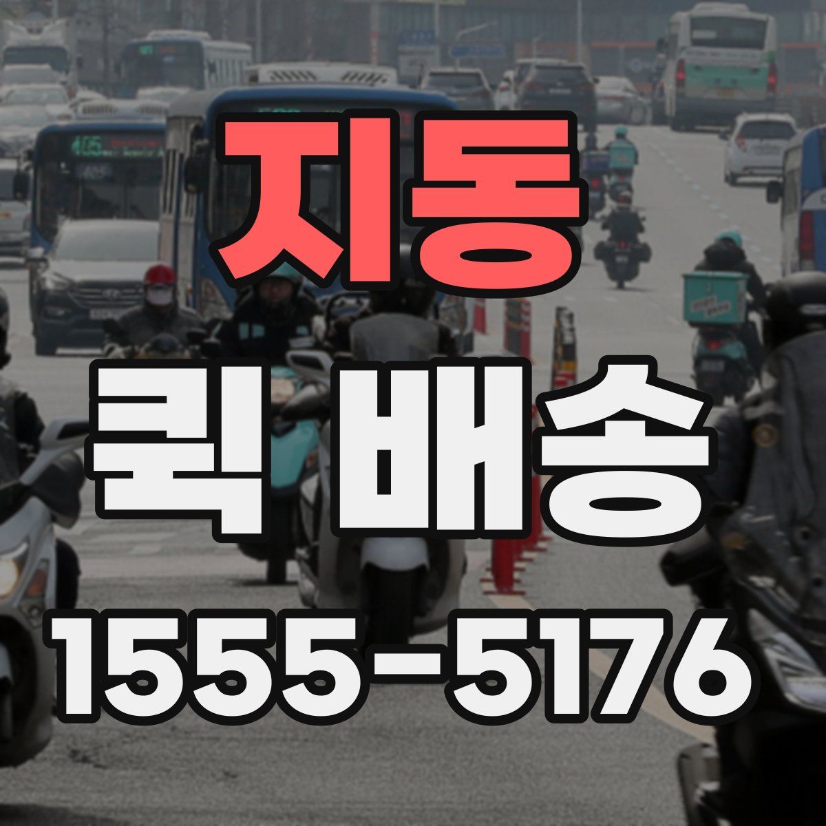 지동 퀵 배송