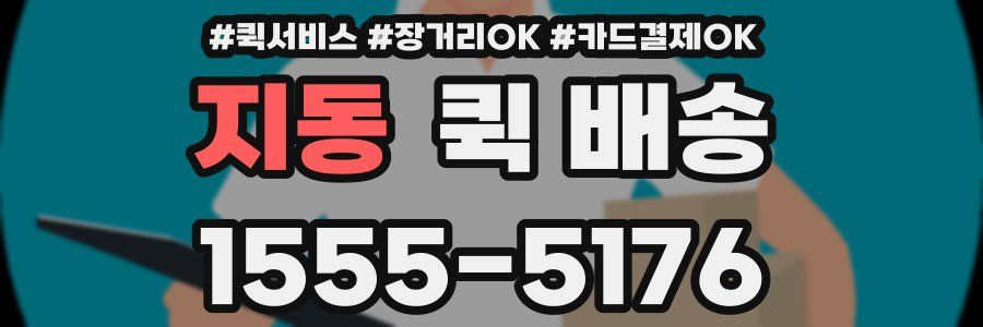 지동 퀵 배송