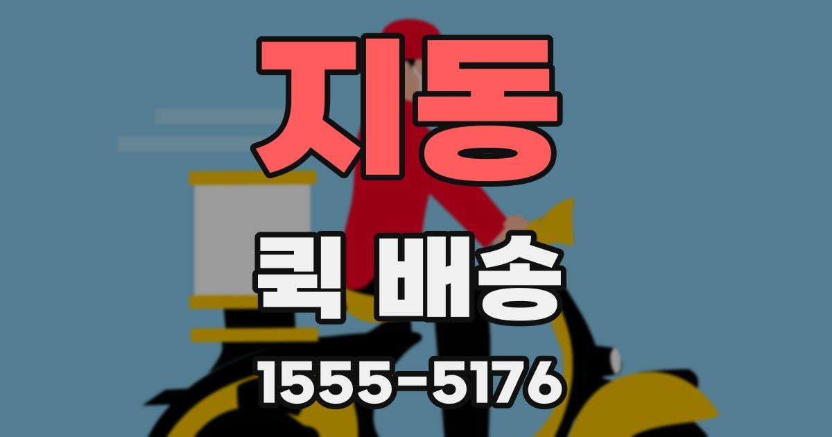 지동 퀵 배송