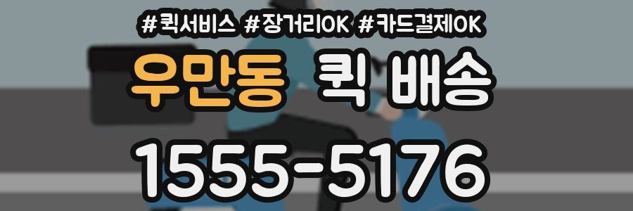 우만동 퀵 배송