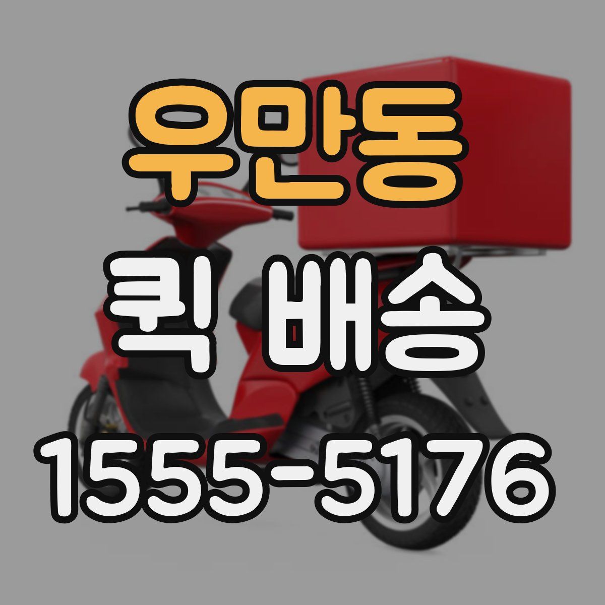 우만동 퀵 배송