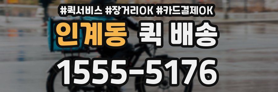 인계동 퀵 배송