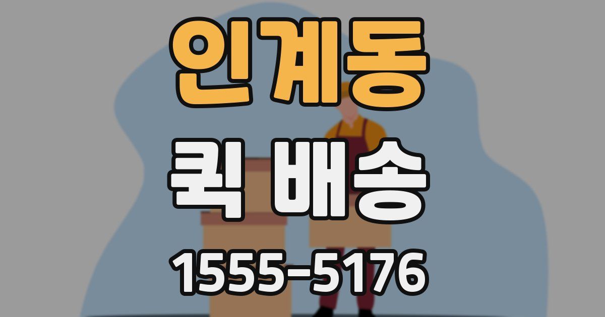 인계동 퀵 배송