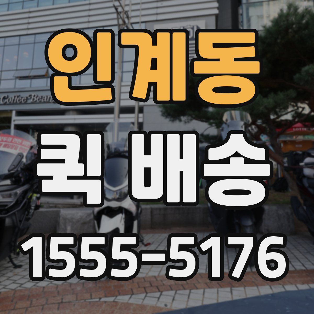 인계동 퀵 배송