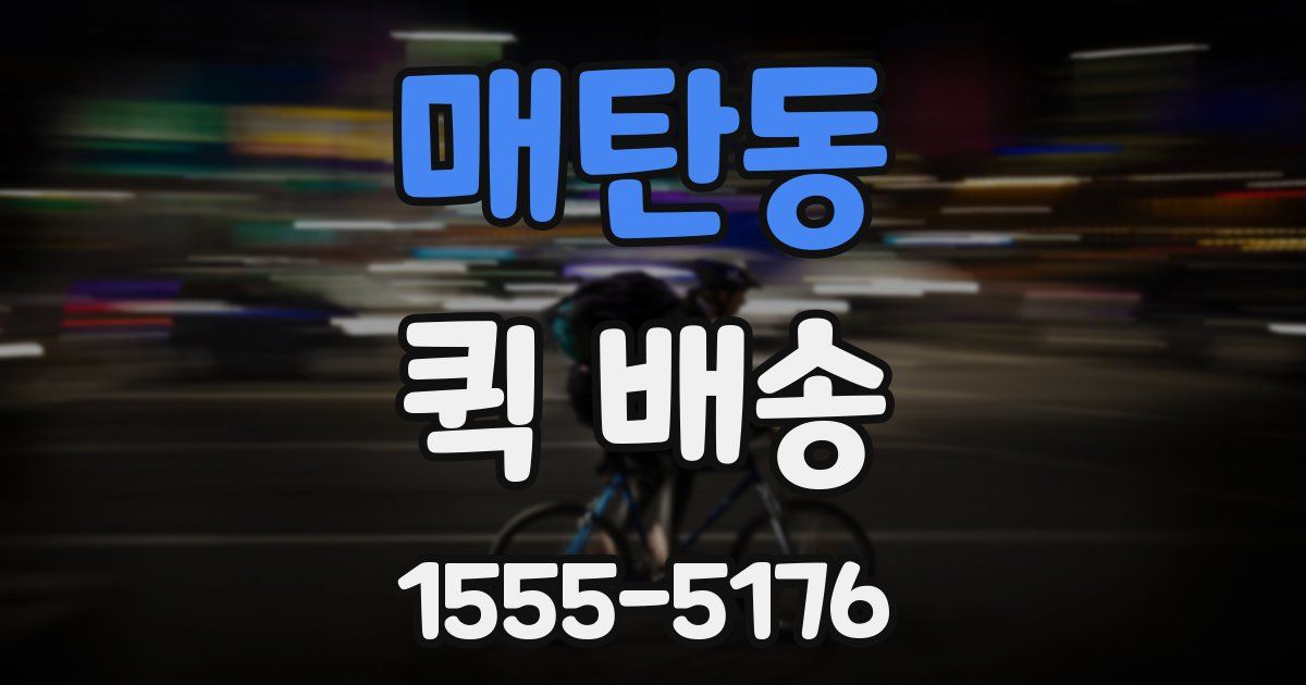 매탄동 퀵 배송