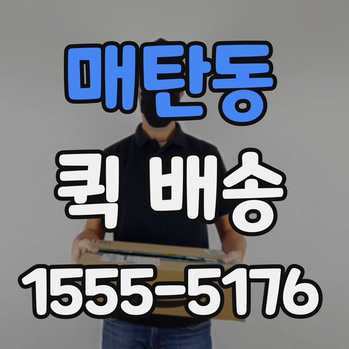 매탄동 퀵 배송