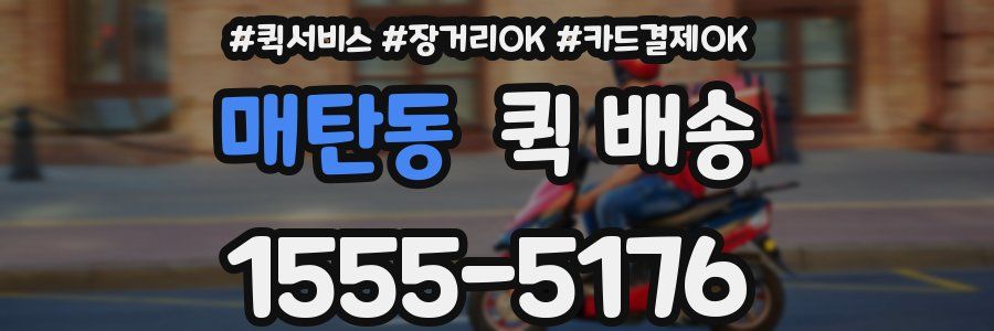 매탄동 퀵 배송