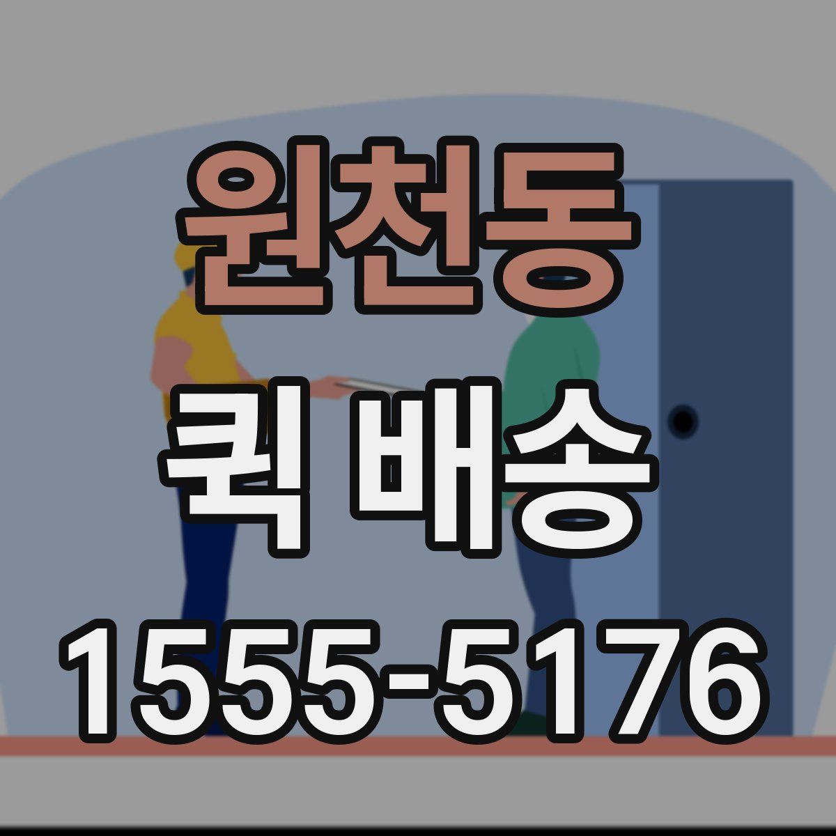 원천동 퀵 배송
