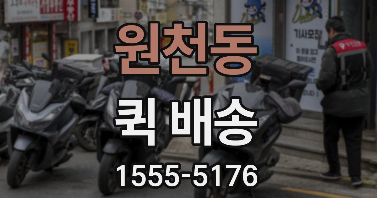 원천동 퀵 배송