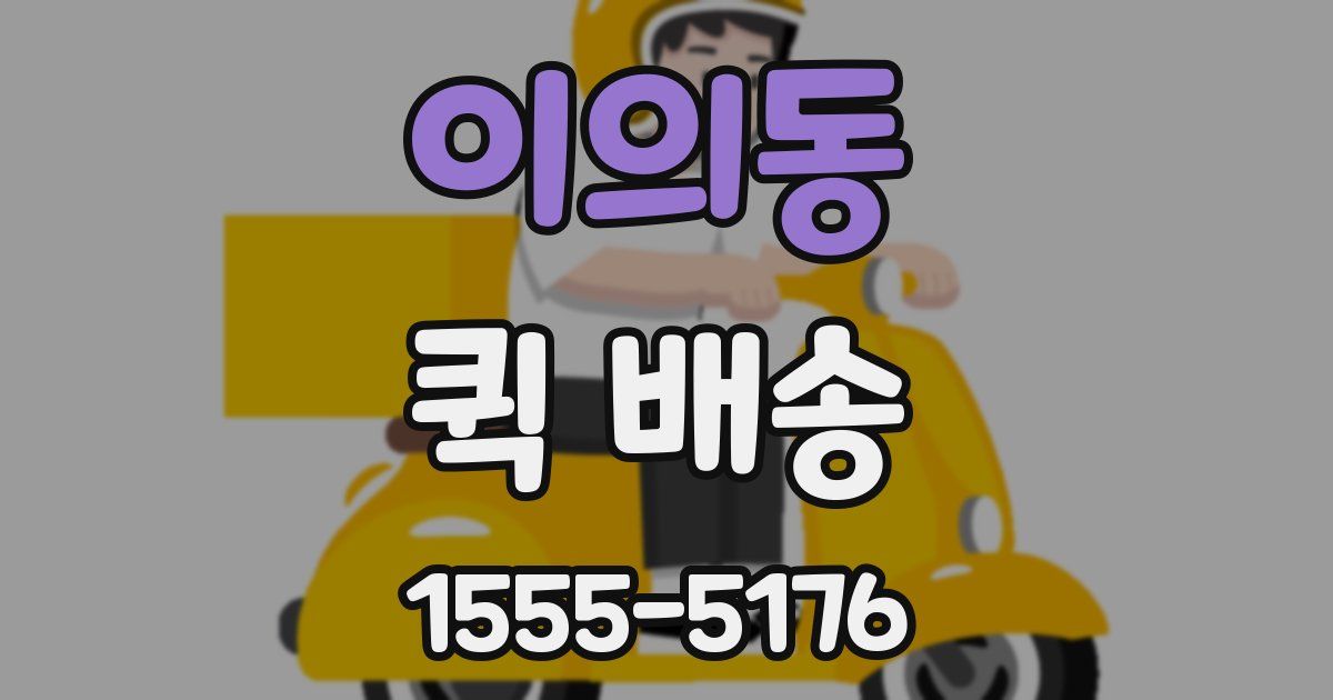 이의동 퀵 배송