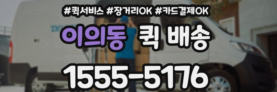 이의동 퀵 배송