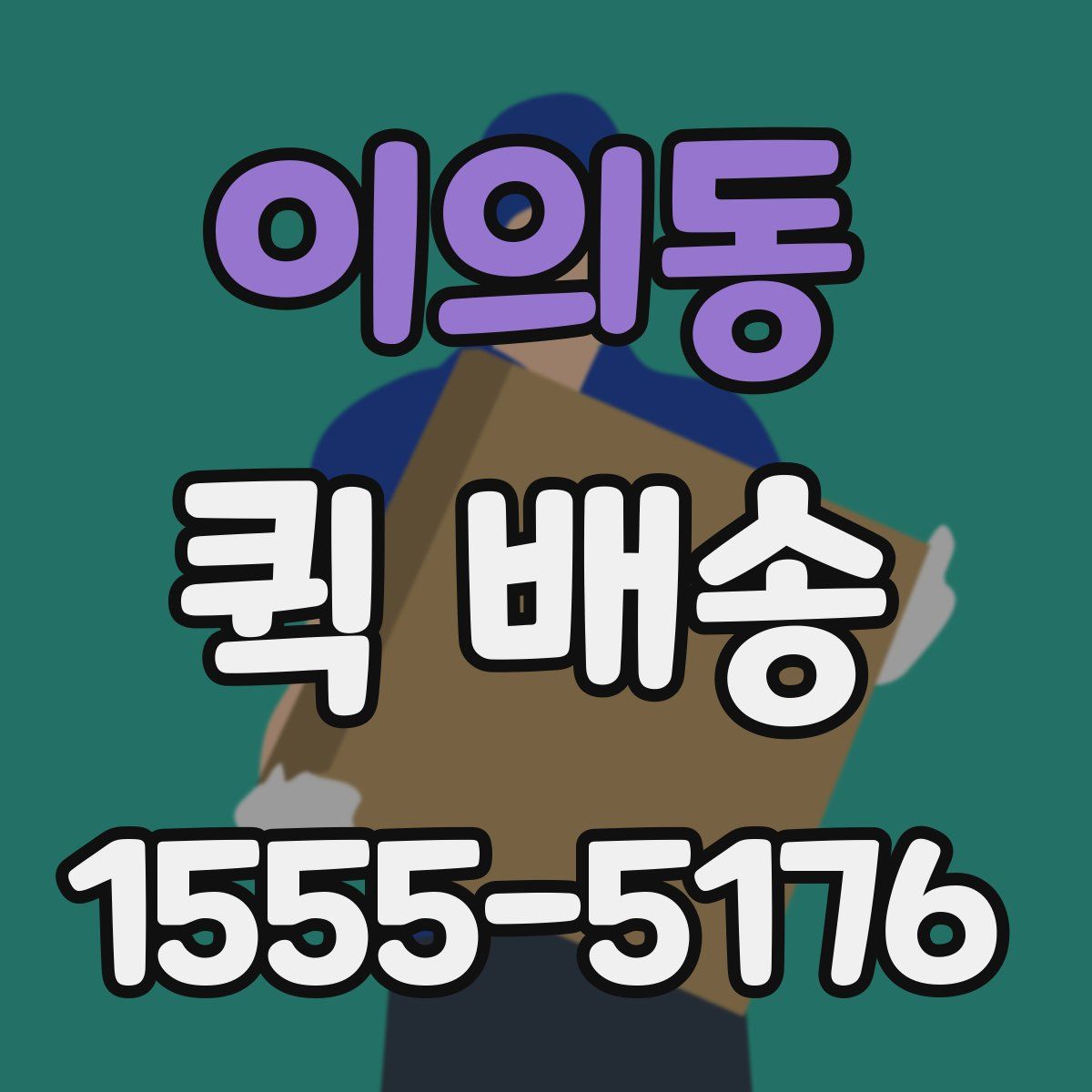 이의동 퀵 배송