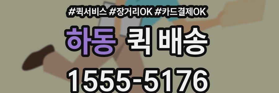 하동 퀵 배송