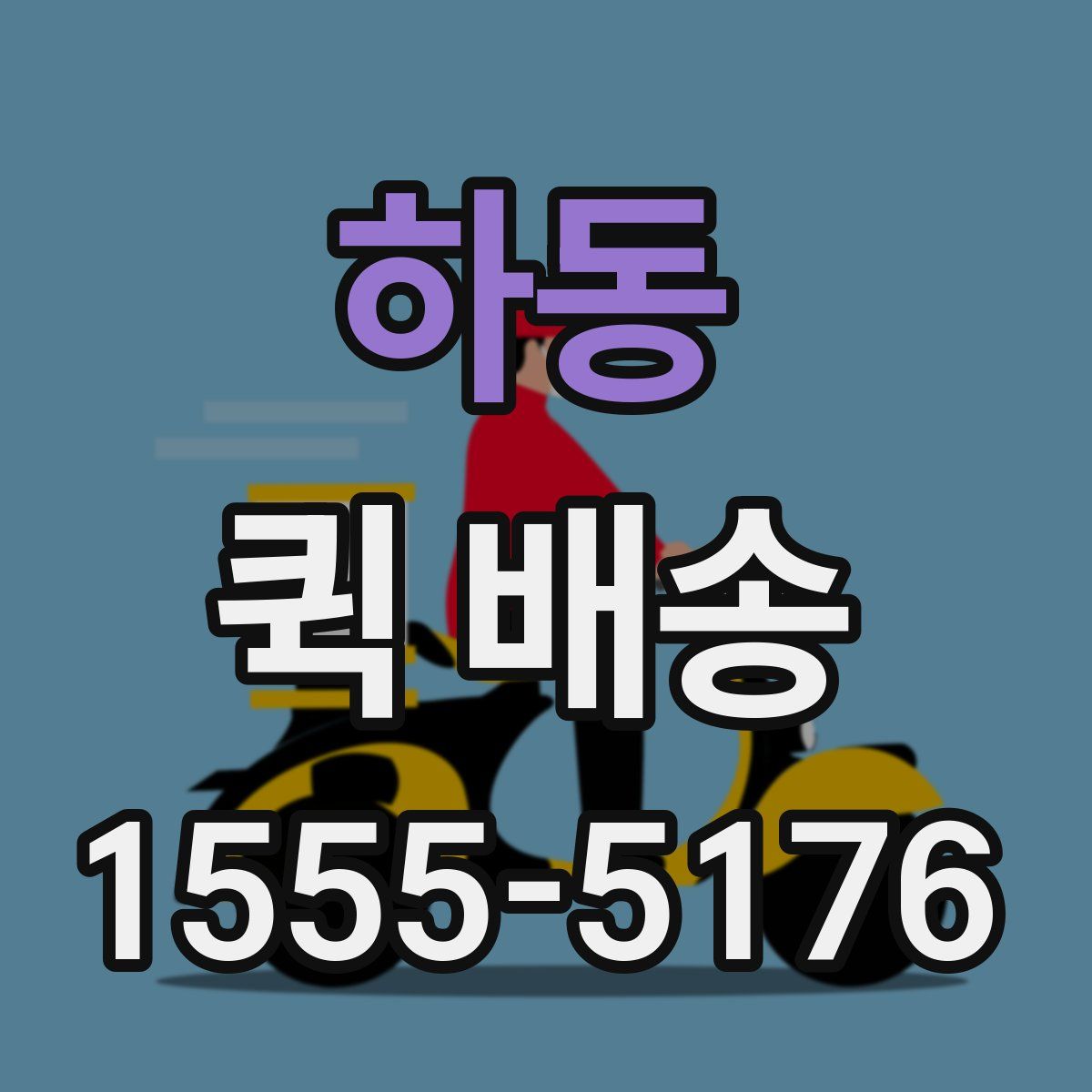 하동 퀵 배송